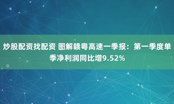 炒股配资找配资 图解赣粤高速一季报：第一季度单季净利润同比增9.52%