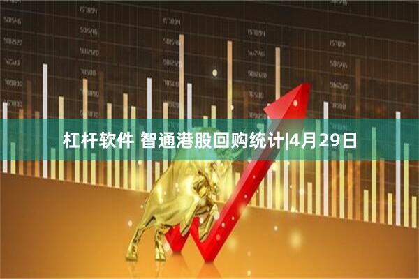杠杆软件 智通港股回购统计|4月29日